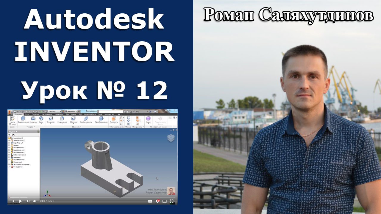 Autodesk Inventor. Урок №12. Деталь по чертежу | Роман Саляхутдинов