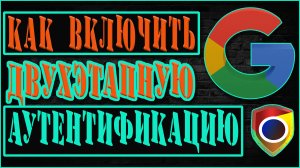 КАК ВКЛЮЧИТЬ ДВУХЭТАПНУЮ АУТЕНТИФИКАЦИЮ В GOOGLE | ЗАЩИТА АККАУНТА ГУГЛ