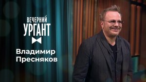 Владимир Пресняков. Вечерний Ургант. 1440 выпуск от 02.03.2021