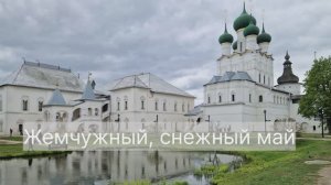 В майские по жемчужному и золотому кольцу. Углич-Рыбинск-Мышкин-Вологда-Ростов Великий