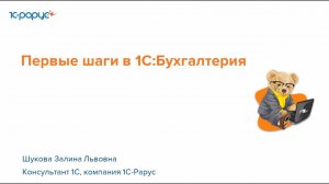 Первые шаги при настройке 1С:Бухгалтерия - 20.06.2024