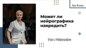 Может ли Нейрографика навредить? - Вера Жучкова - Утро с Нейрографом