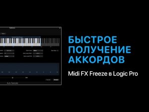 Быстрое получение аккордов Midi FX Freeze в Logic Pro [Logic Pro Help]