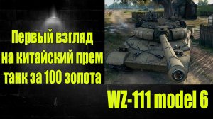 ☑️ Китайский прем WZ-111-6 за 100 голды☑️