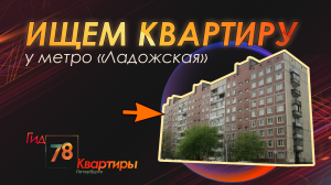 Ищем квартиру у метро «Ладожская»
