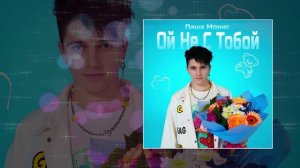 Паша Морис - Ой не с тобой (Официальная премьера трека)