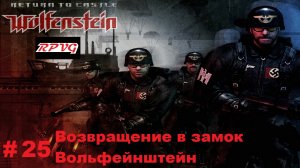 Прохождение Return to Castle Wolfenstein - Часть 25: Возвращение в замок Вольфейнштейн