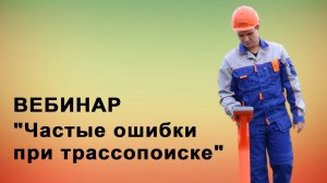 Вебинар: Частые ошибки при трассопоиске