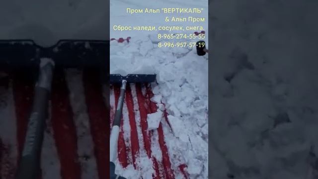 Пром Альп "ВЕРТИКАЛЬ" & Альп Пром. Сброс наледи, сосулек, снега.