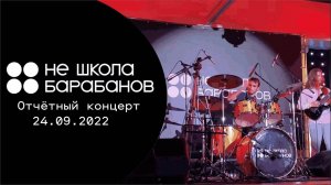 Седьмой отчётный концерт Не Школы Барабанов (Магнитогорск) |Бложарик #1