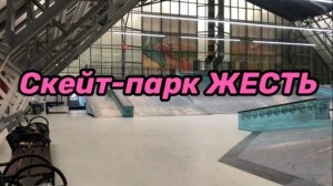 Покатался в скейт-парке ЖЕСТЬ | Скейт трюки