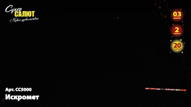 Римские свечи СС5000 - Искромет