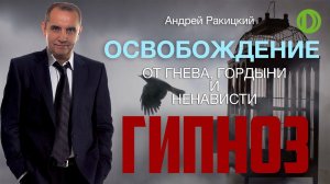 Избавление от гнева, гордыни и ненависти. Сеанс гипноза.