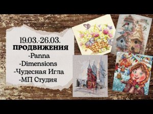 79. Продвижения за неделю | Panna, Dimensions,  Чудесная Игла, МП студия | Вышивка крестом