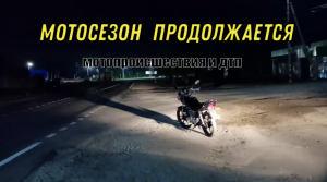 МОТОСЕЗОН ПРОДОЛЖАЕТСЯ .Мото-происшествия и мотоДТП