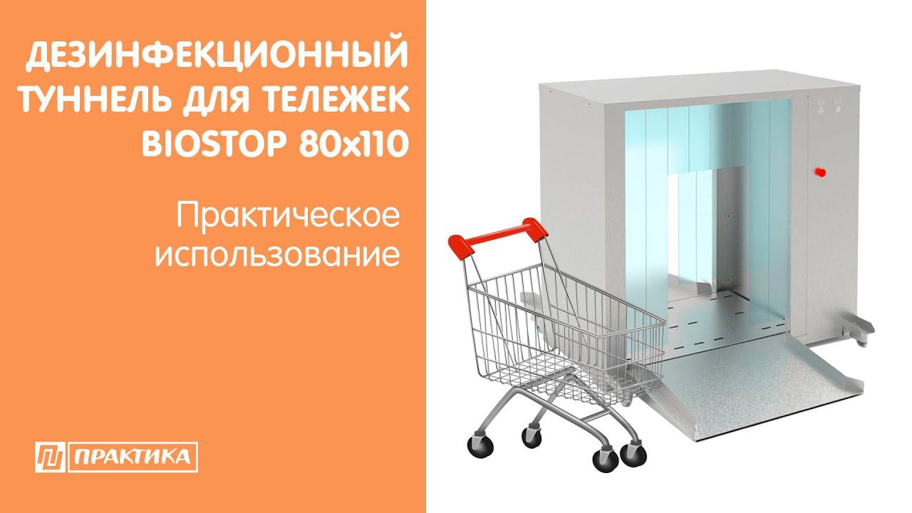 Дезинфекционный туннель для тележек Kocateq Biostop 80х110 | Практическое использование