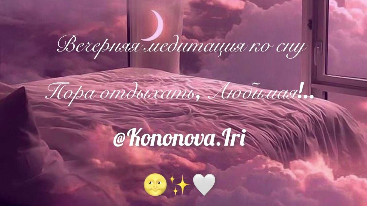 Вечерняя Медитация перед сном «Пора отдыхать, Любимая!..» #Медитациядлясна#Медитациядляженщин