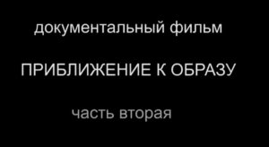 02. Удаление от Образа (2008)