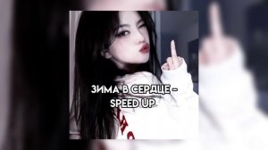 зима в сердце - speed up ?