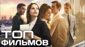ТОП ЗАРУБЕЖНЫХ МЕЛОДРАМ ПОСЛЕДНИХ ЛЕТ