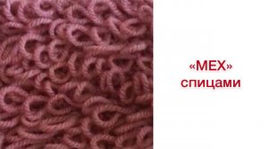 "Мех" спицами | Разбор узора для вязания