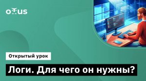 Логи. Для чего они нужны? // Демо-занятие курса «Администратор Windows»