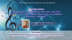 Мастер-класс «Работа с детскими эстрадно-вокальными коллективами. Методика и практика».mp4