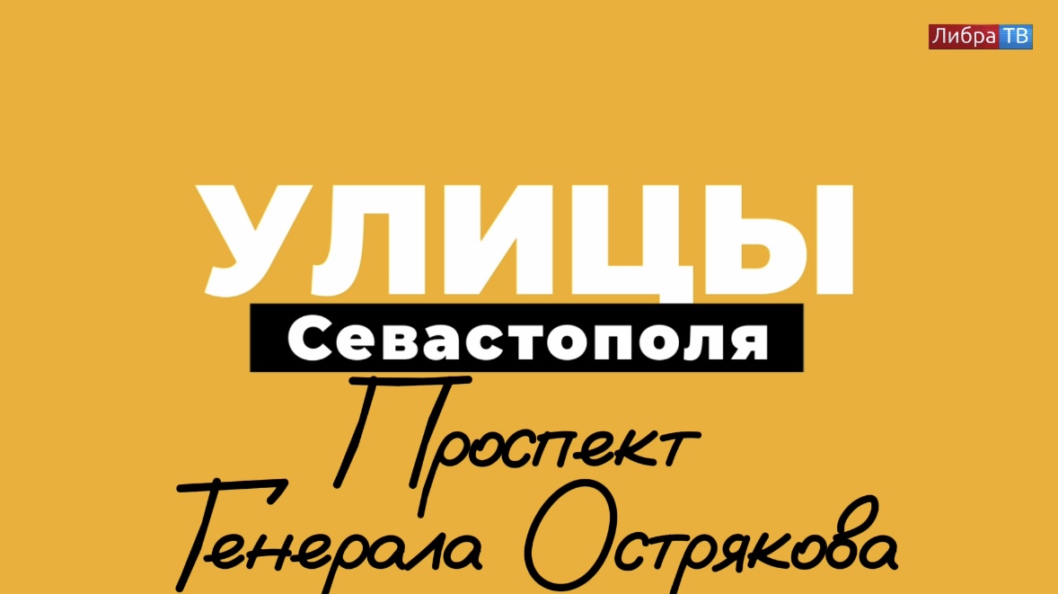 Проспект Генерала Острякова | «Улицы Севастополя», выпуск 9.