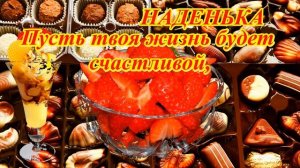 С днем рождения, Надя!