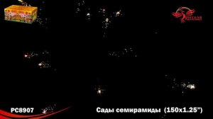 РС8907 Сады Семирамиды 1,2" х 150 залпов