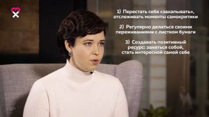 Как перестать себя критиковать. 3 шага на пути к уверенности в себе