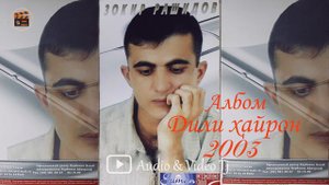 Зокири Рашиди Албом "Дили хайрон" 2003/Кисми-2 Бо дархости мухлисо