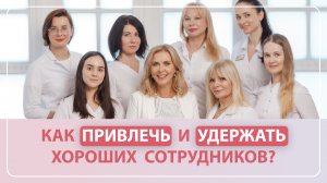 Как привлечь и удержать хороших сотрудников в медицинском бизнесе?