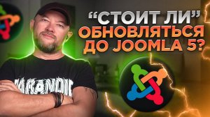 Стоит ли обновляться до Joomla 5