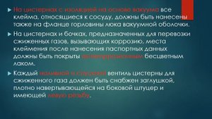 2 1  ОСОБЕННОСТИ ПЕРЕВОЗКИ ГАЗОВ