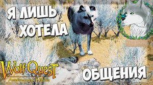 Хeйтeры yбили волка Генерала! WolfQuest: Anniversary Edition - Multiplayer #32
