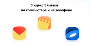 Яндекс Заметки на телефоне в приложении Яндекс Диска или Почты, а также на компьютере