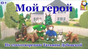 Мультфильм «Мой герой» (0+)