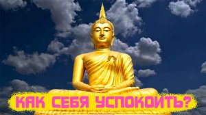 Как успокоить себя?