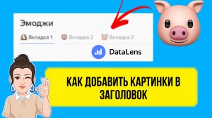 ? Как добавить эмоджи в заголовки DataLens. Курс обучение, лайфхаки. Бизнес аналитика