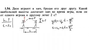 1.54 Двое играют в мяч, бросая его друг другу