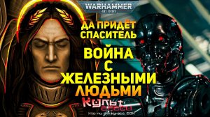 ВОЙНА С ЖЕЛЕЗНЫМИ ЛЮДЬМИ - WARHAMMER 40000