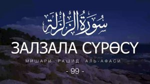 Сура Аз Залзала (Землетрясение) Сура 99 Красивое чтение  Мишари Рашид