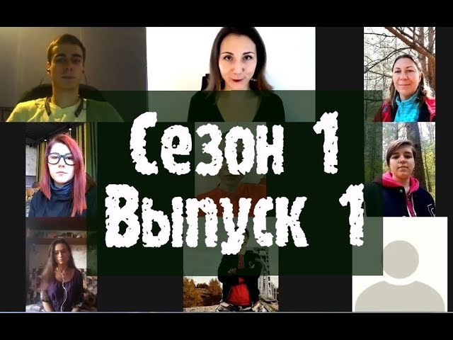 Психологическое реалити-шоу МАТРИЦА: сезон 1, выпуск 1. Тема: как перестать быть хорошим для всех