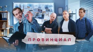 Провинциал - Русский трейлер (HD)