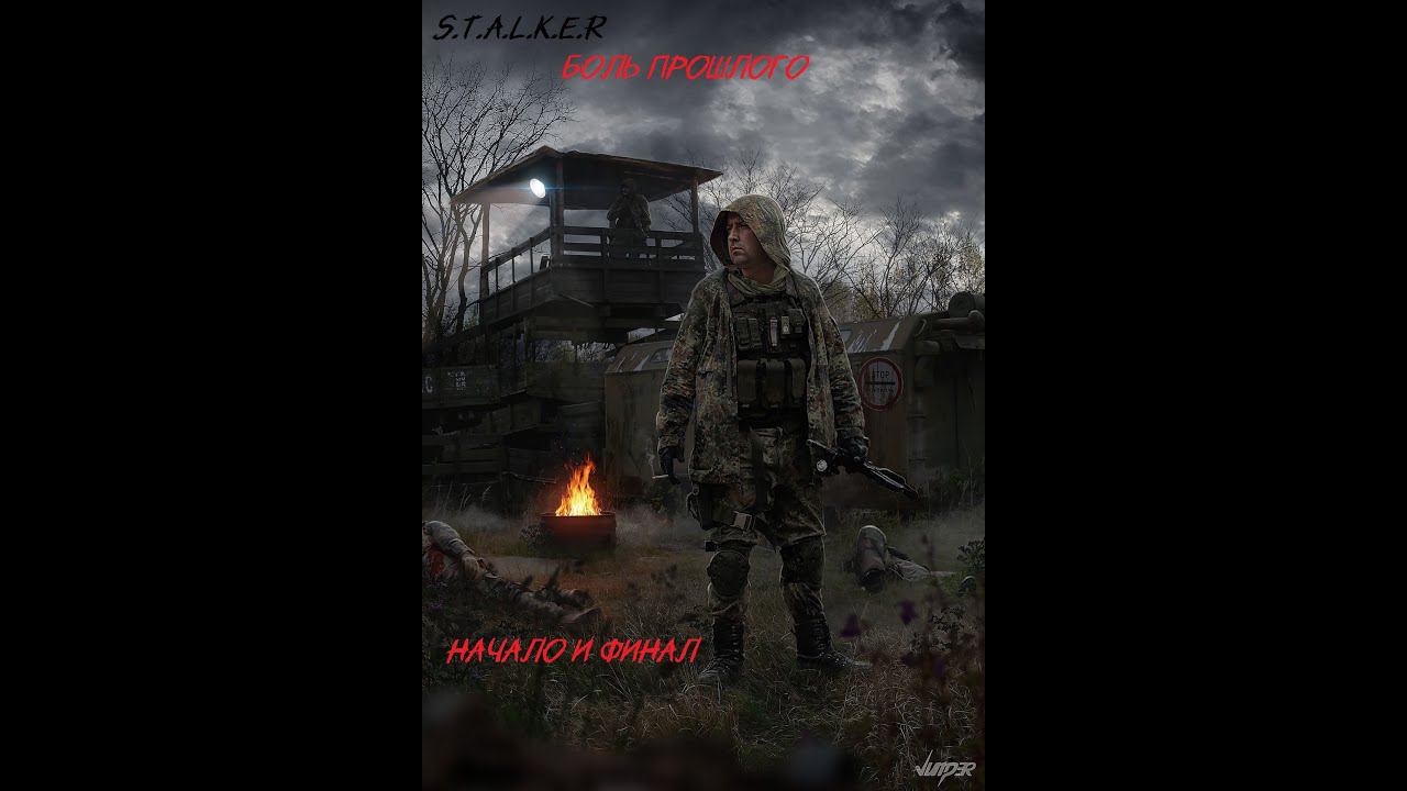 S.T.A.L.K.E.R - Боль прошлого - Начало и Финал? .