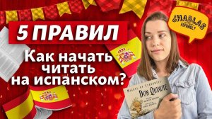 Читаем на испанском ПРАВИЛЬНО! / Как произносить и читать слова на испанском?