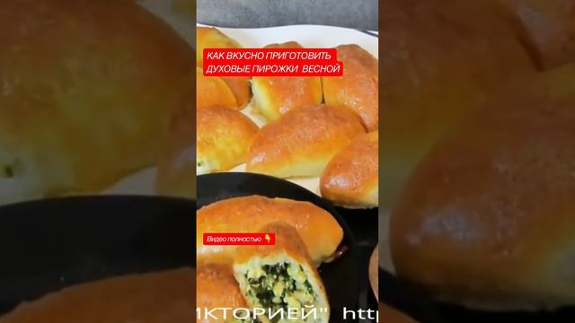 #как #вкусно #приготовить #духовые #пирожки #весной #shortsvideo #простойрецепт ##быстро