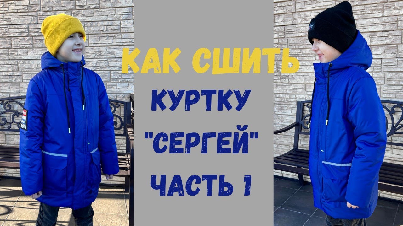 Как сшить куртку "Сергей" Часть 1.