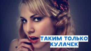 Таким типажам мужчин никто не даёт. Им больно и обидно...